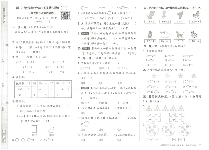 《实验班提优大考卷》数学2年级下册（RJ）_二年级上下册资料_小学二年级学习资料-25年更新版_2-04、小学二年级数学下册_2-4-2、练习题、作业、试题、试卷_人教版_电子册类