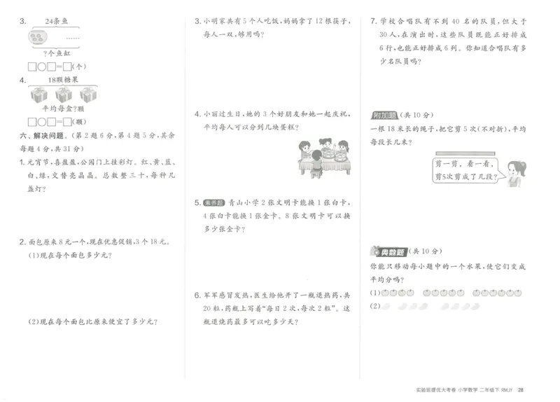 《实验班提优大考卷》数学2年级下册（RJ）_二年级上下册资料_小学二年级学习资料-25年更新版_2-04、小学二年级数学下册_2-4-2、练习题、作业、试题、试卷_人教版_电子册类