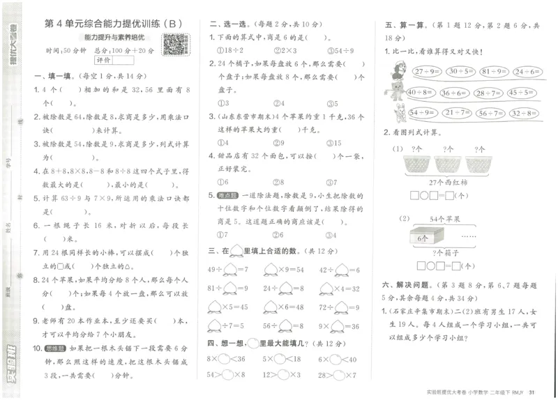 《实验班提优大考卷》数学2年级下册（RJ）_二年级上下册资料_小学二年级学习资料-25年更新版_2-04、小学二年级数学下册_2-4-2、练习题、作业、试题、试卷_人教版_电子册类