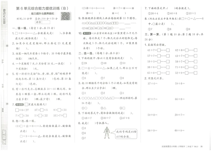 《实验班提优大考卷》数学2年级下册（RJ）_二年级上下册资料_小学二年级学习资料-25年更新版_2-04、小学二年级数学下册_2-4-2、练习题、作业、试题、试卷_人教版_电子册类