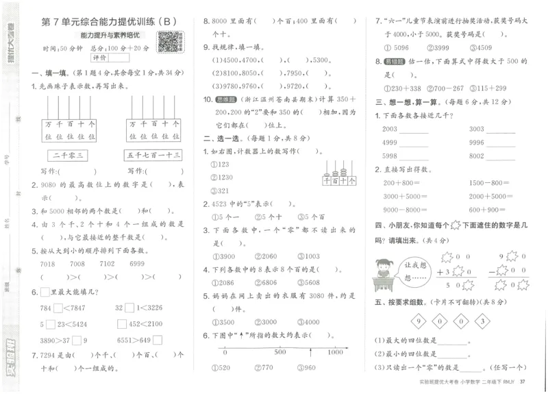 《实验班提优大考卷》数学2年级下册（RJ）_二年级上下册资料_小学二年级学习资料-25年更新版_2-04、小学二年级数学下册_2-4-2、练习题、作业、试题、试卷_人教版_电子册类