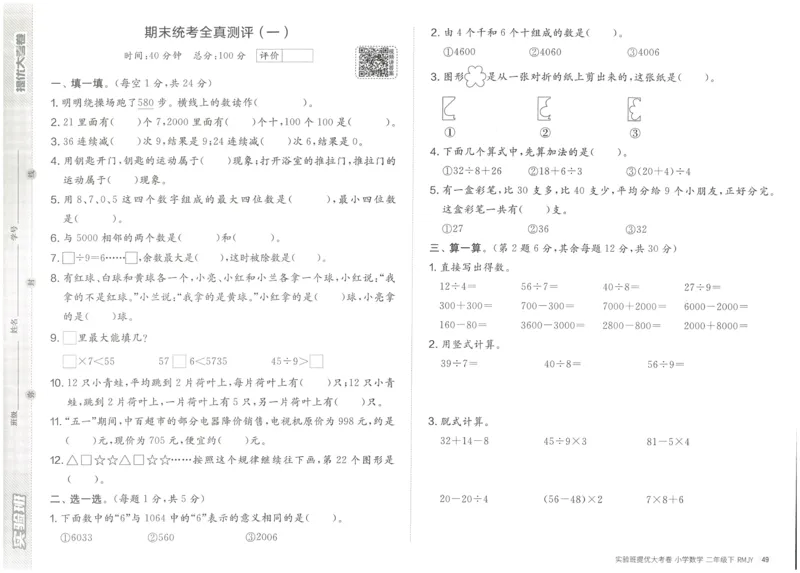 《实验班提优大考卷》数学2年级下册（RJ）_二年级上下册资料_小学二年级学习资料-25年更新版_2-04、小学二年级数学下册_2-4-2、练习题、作业、试题、试卷_人教版_电子册类