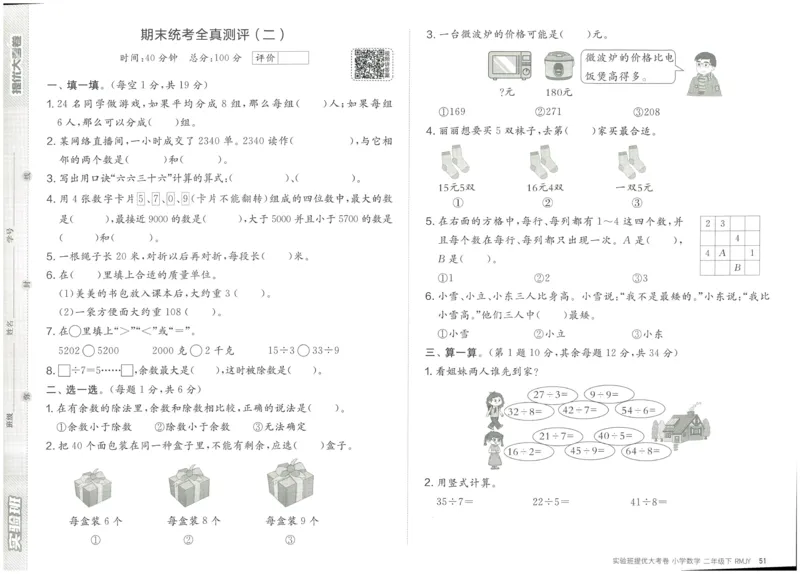 《实验班提优大考卷》数学2年级下册（RJ）_二年级上下册资料_小学二年级学习资料-25年更新版_2-04、小学二年级数学下册_2-4-2、练习题、作业、试题、试卷_人教版_电子册类