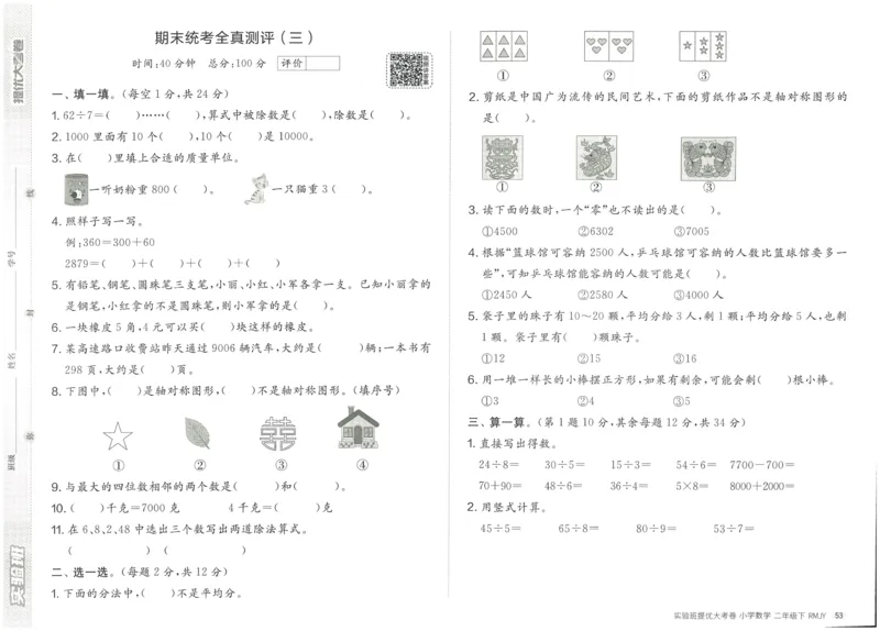 《实验班提优大考卷》数学2年级下册（RJ）_二年级上下册资料_小学二年级学习资料-25年更新版_2-04、小学二年级数学下册_2-4-2、练习题、作业、试题、试卷_人教版_电子册类