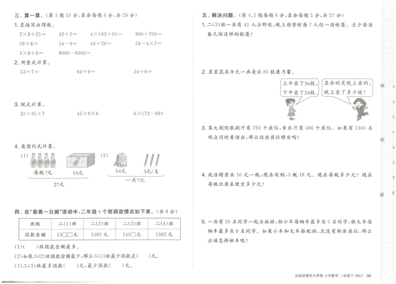 《实验班提优大考卷》数学2年级下册（RJ）_二年级上下册资料_小学二年级学习资料-25年更新版_2-04、小学二年级数学下册_2-4-2、练习题、作业、试题、试卷_人教版_电子册类