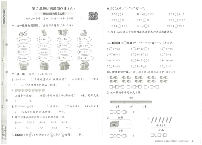 《实验班提优大考卷》数学2年级下册（RJ）_二年级上下册资料_小学二年级学习资料-25年更新版_2-04、小学二年级数学下册_2-4-2、练习题、作业、试题、试卷_人教版_电子册类