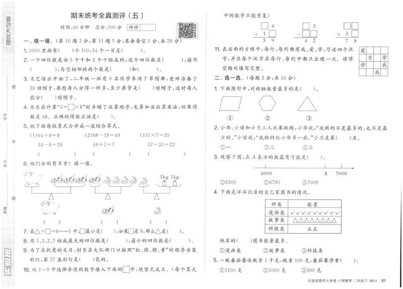 《实验班提优大考卷》数学2年级下册（RJ）_二年级上下册资料_小学二年级学习资料-25年更新版_2-04、小学二年级数学下册_2-4-2、练习题、作业、试题、试卷_人教版_电子册类