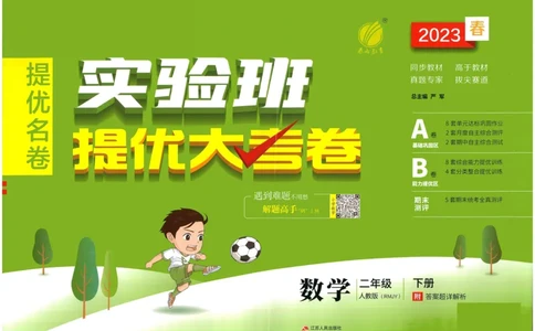 《实验班提优大考卷》数学2年级下册（RJ）_二年级上下册资料_小学二年级学习资料-25年更新版_2-04、小学二年级数学下册_2-4-2、练习题、作业、试题、试卷_人教版_电子册类