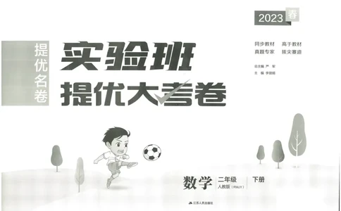 《实验班提优大考卷》数学2年级下册（RJ）_二年级上下册资料_小学二年级学习资料-25年更新版_2-04、小学二年级数学下册_2-4-2、练习题、作业、试题、试卷_人教版_电子册类