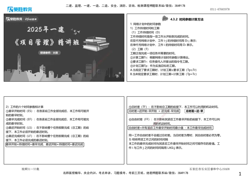 视频31&mdash;33集4.3工程网络计划技术2（可打印版）_2026年一级建造师_2026年一建管理_2025年一建管理SVIP_02-基础精讲✿高端面授✿深度强化_13-管理《教材精讲班》大微RS_讲义