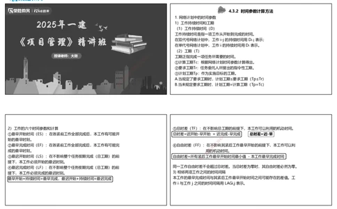 视频31&mdash;33集4.3工程网络计划技术2（可打印版）_2026年一级建造师_2026年一建管理_2025年一建管理SVIP_02-基础精讲✿高端面授✿深度强化_13-管理《教材精讲班》大微RS_讲义