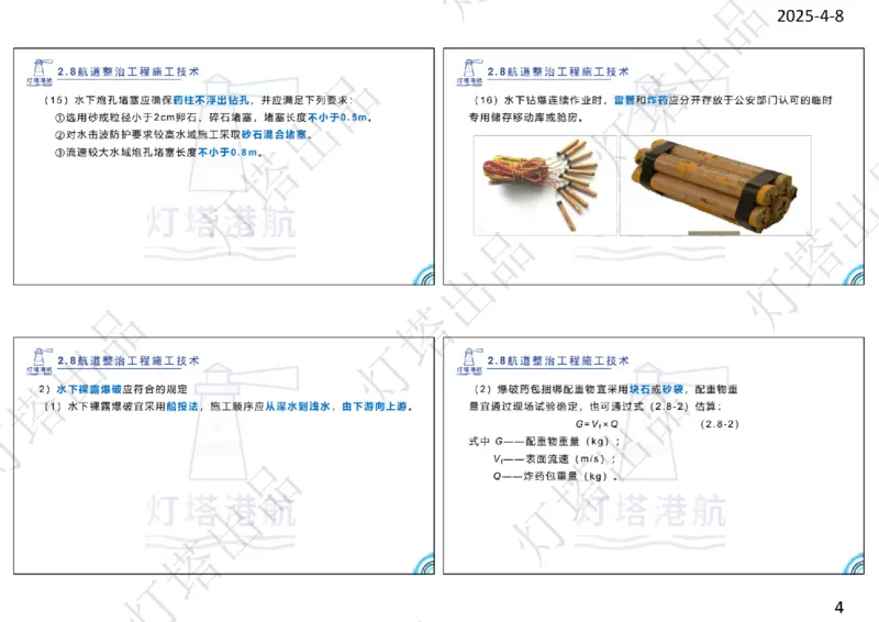 精讲48-2.8航道整治（4）_扫描版_扫描版_2026年一级建造师_2026年一建港航_2025年一建港航SVIP_02-基础精讲✿高端面授✿深度强化_05-港航《自营系列课》灯塔SMR_通关精讲班