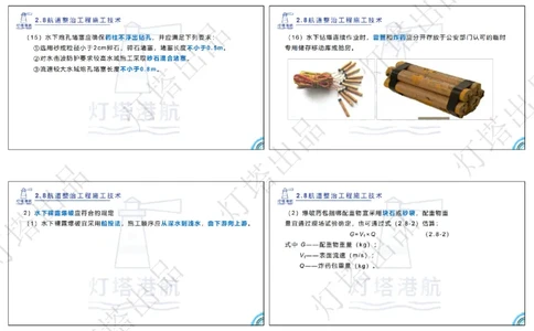 精讲48-2.8航道整治（4）_扫描版_扫描版_2026年一级建造师_2026年一建港航_2025年一建港航SVIP_02-基础精讲✿高端面授✿深度强化_05-港航《自营系列课》灯塔SMR_通关精讲班