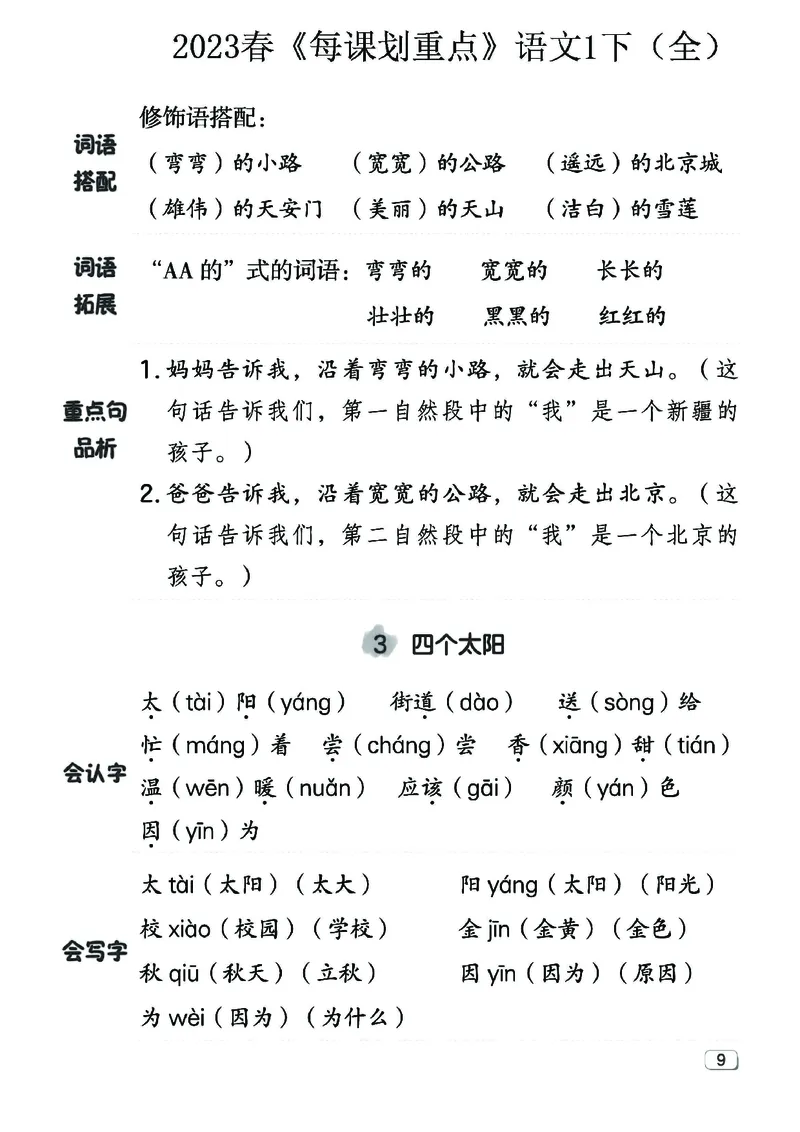 《名师每课划重点》23春语文1年级下册（RJ）_一年级上下册资料_小学一年级学习资料-25年更新版_1-02、小学一年级语文下册_3-6-2-2、练习题、作业、专项、试卷_部编（人教）版_电子册类