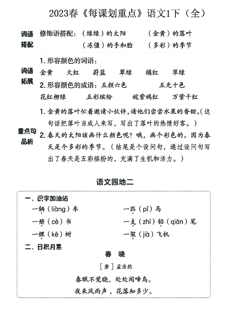 《名师每课划重点》23春语文1年级下册（RJ）_一年级上下册资料_小学一年级学习资料-25年更新版_1-02、小学一年级语文下册_3-6-2-2、练习题、作业、专项、试卷_部编（人教）版_电子册类