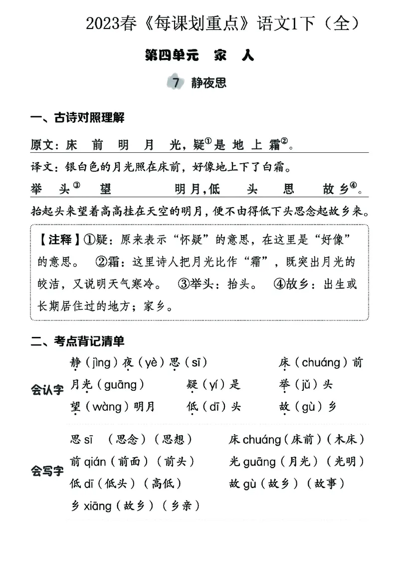 《名师每课划重点》23春语文1年级下册（RJ）_一年级上下册资料_小学一年级学习资料-25年更新版_1-02、小学一年级语文下册_3-6-2-2、练习题、作业、专项、试卷_部编（人教）版_电子册类