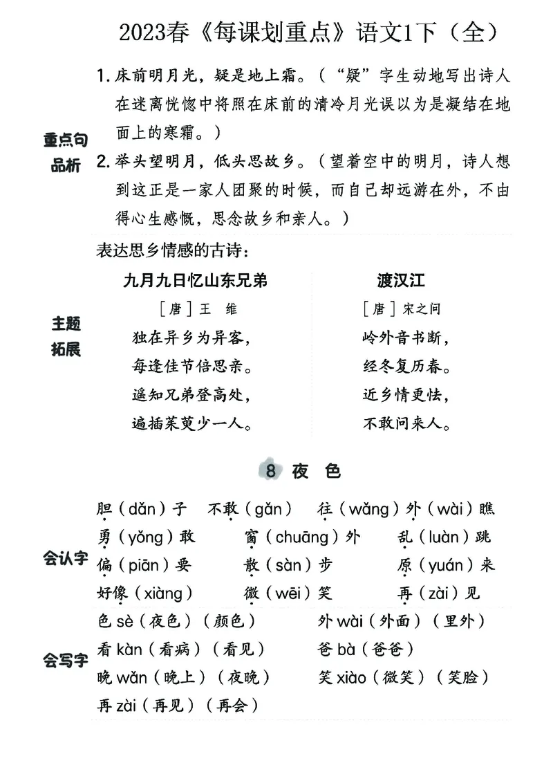 《名师每课划重点》23春语文1年级下册（RJ）_一年级上下册资料_小学一年级学习资料-25年更新版_1-02、小学一年级语文下册_3-6-2-2、练习题、作业、专项、试卷_部编（人教）版_电子册类
