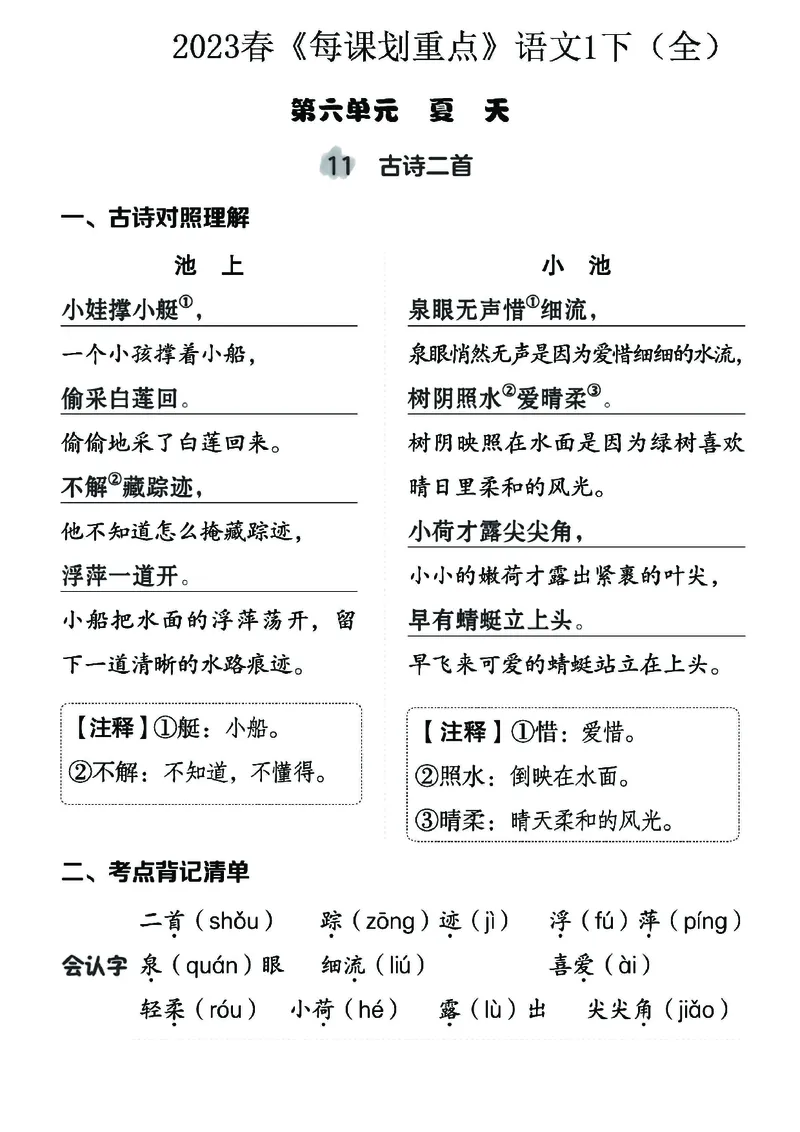 《名师每课划重点》23春语文1年级下册（RJ）_一年级上下册资料_小学一年级学习资料-25年更新版_1-02、小学一年级语文下册_3-6-2-2、练习题、作业、专项、试卷_部编（人教）版_电子册类