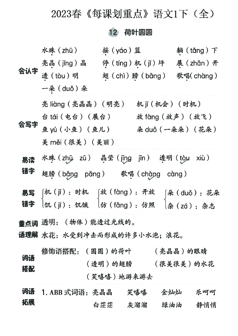 《名师每课划重点》23春语文1年级下册（RJ）_一年级上下册资料_小学一年级学习资料-25年更新版_1-02、小学一年级语文下册_3-6-2-2、练习题、作业、专项、试卷_部编（人教）版_电子册类
