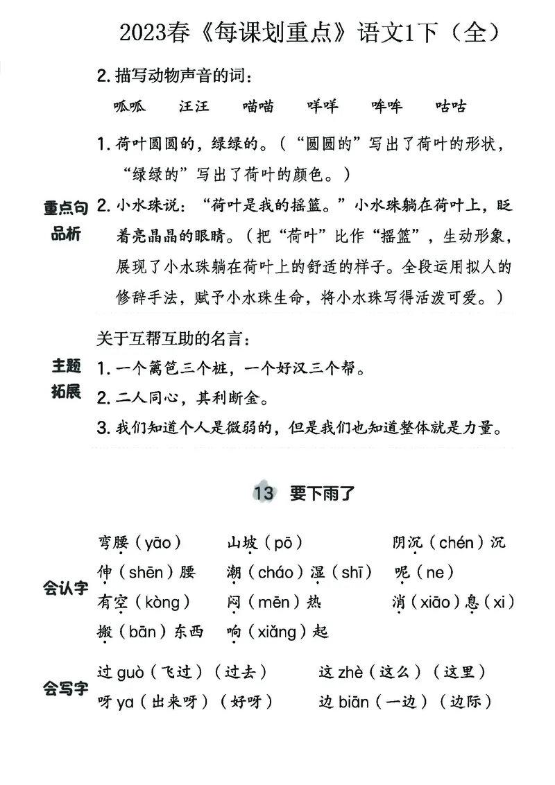 《名师每课划重点》23春语文1年级下册（RJ）_一年级上下册资料_小学一年级学习资料-25年更新版_1-02、小学一年级语文下册_3-6-2-2、练习题、作业、专项、试卷_部编（人教）版_电子册类