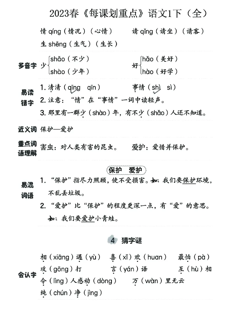 《名师每课划重点》23春语文1年级下册（RJ）_一年级上下册资料_小学一年级学习资料-25年更新版_1-02、小学一年级语文下册_3-6-2-2、练习题、作业、专项、试卷_部编（人教）版_电子册类