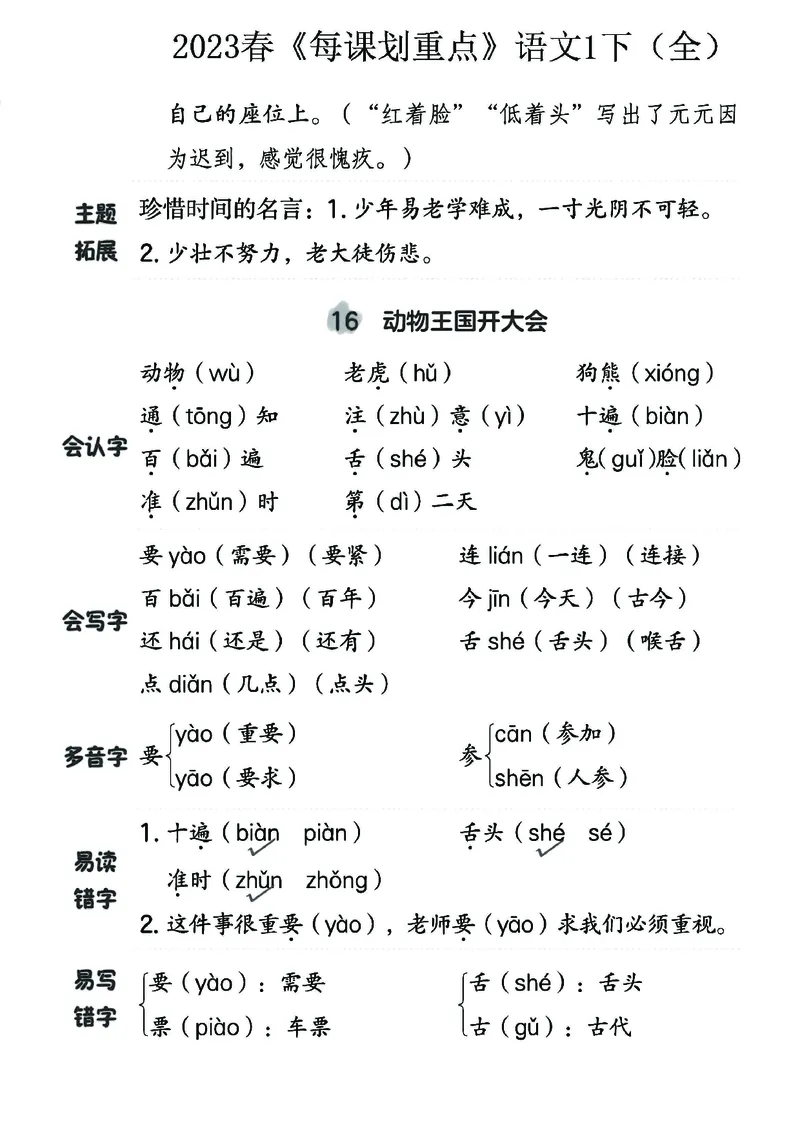 《名师每课划重点》23春语文1年级下册（RJ）_一年级上下册资料_小学一年级学习资料-25年更新版_1-02、小学一年级语文下册_3-6-2-2、练习题、作业、专项、试卷_部编（人教）版_电子册类