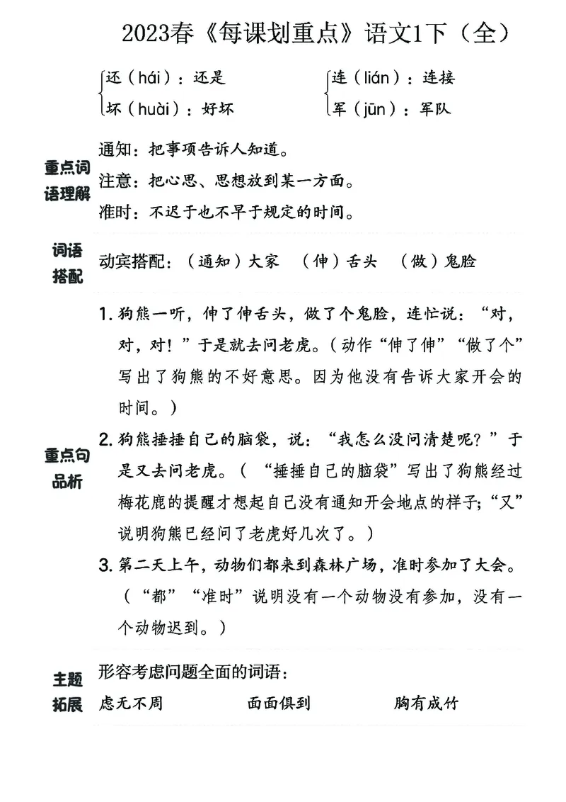 《名师每课划重点》23春语文1年级下册（RJ）_一年级上下册资料_小学一年级学习资料-25年更新版_1-02、小学一年级语文下册_3-6-2-2、练习题、作业、专项、试卷_部编（人教）版_电子册类