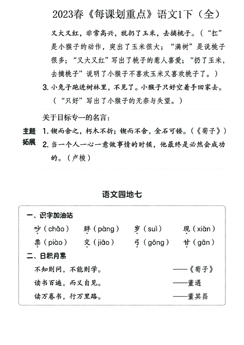《名师每课划重点》23春语文1年级下册（RJ）_一年级上下册资料_小学一年级学习资料-25年更新版_1-02、小学一年级语文下册_3-6-2-2、练习题、作业、专项、试卷_部编（人教）版_电子册类