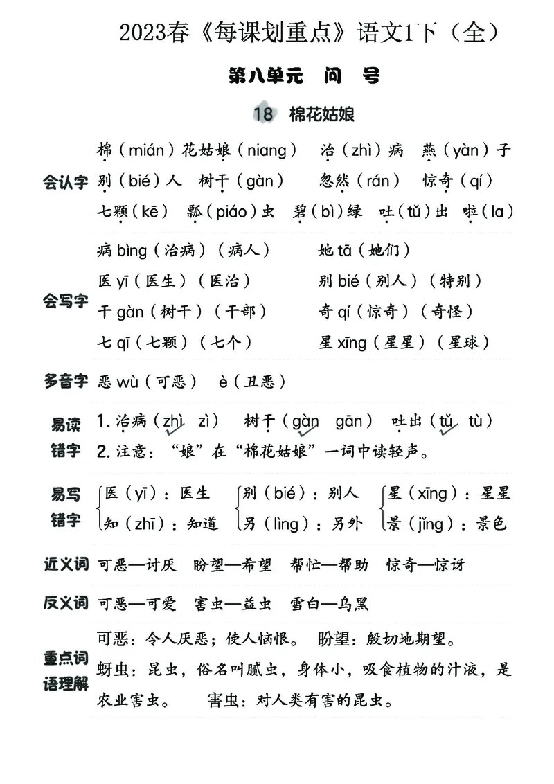《名师每课划重点》23春语文1年级下册（RJ）_一年级上下册资料_小学一年级学习资料-25年更新版_1-02、小学一年级语文下册_3-6-2-2、练习题、作业、专项、试卷_部编（人教）版_电子册类