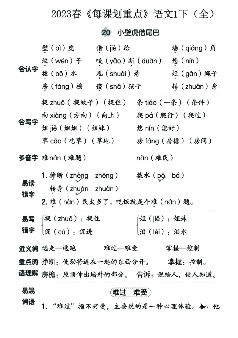《名师每课划重点》23春语文1年级下册（RJ）_一年级上下册资料_小学一年级学习资料-25年更新版_1-02、小学一年级语文下册_3-6-2-2、练习题、作业、专项、试卷_部编（人教）版_电子册类