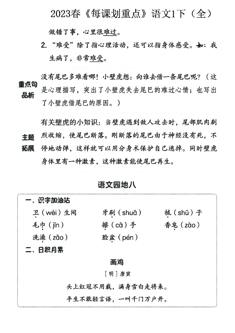 《名师每课划重点》23春语文1年级下册（RJ）_一年级上下册资料_小学一年级学习资料-25年更新版_1-02、小学一年级语文下册_3-6-2-2、练习题、作业、专项、试卷_部编（人教）版_电子册类