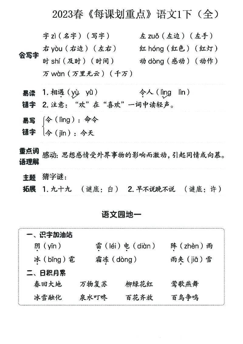 《名师每课划重点》23春语文1年级下册（RJ）_一年级上下册资料_小学一年级学习资料-25年更新版_1-02、小学一年级语文下册_3-6-2-2、练习题、作业、专项、试卷_部编（人教）版_电子册类