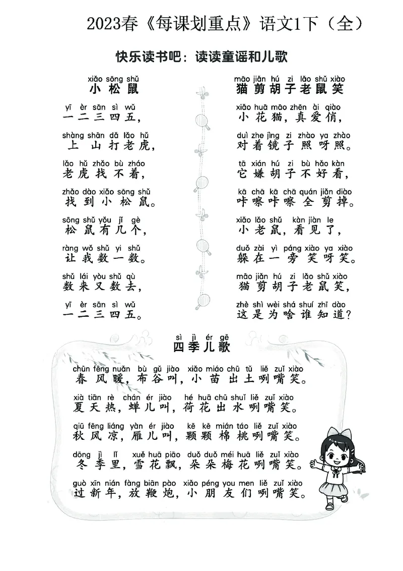 《名师每课划重点》23春语文1年级下册（RJ）_一年级上下册资料_小学一年级学习资料-25年更新版_1-02、小学一年级语文下册_3-6-2-2、练习题、作业、专项、试卷_部编（人教）版_电子册类