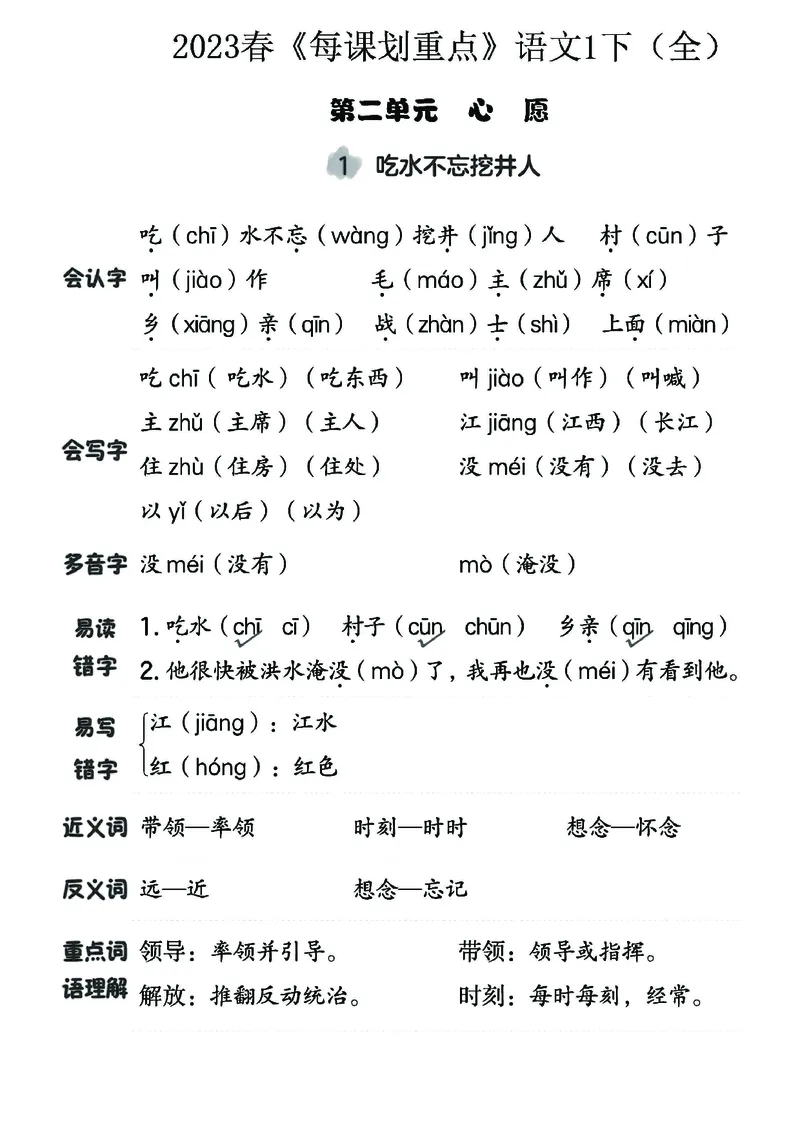 《名师每课划重点》23春语文1年级下册（RJ）_一年级上下册资料_小学一年级学习资料-25年更新版_1-02、小学一年级语文下册_3-6-2-2、练习题、作业、专项、试卷_部编（人教）版_电子册类