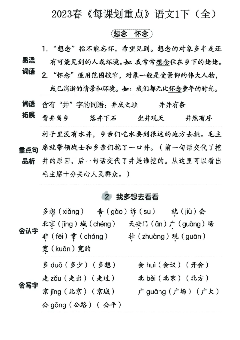 《名师每课划重点》23春语文1年级下册（RJ）_一年级上下册资料_小学一年级学习资料-25年更新版_1-02、小学一年级语文下册_3-6-2-2、练习题、作业、专项、试卷_部编（人教）版_电子册类
