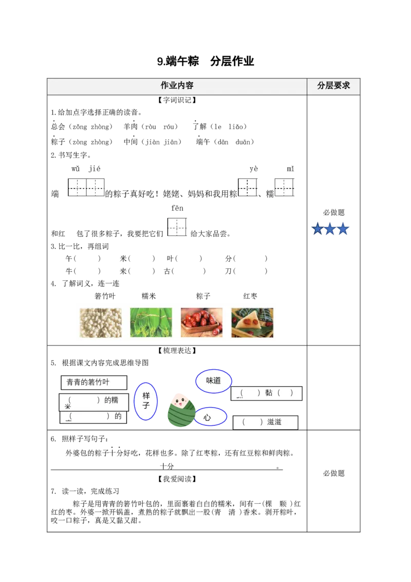 第9课《端午粽》（分层作业）-（统编版）_一年级语文下册（统编版）_老课标资料_分层作业