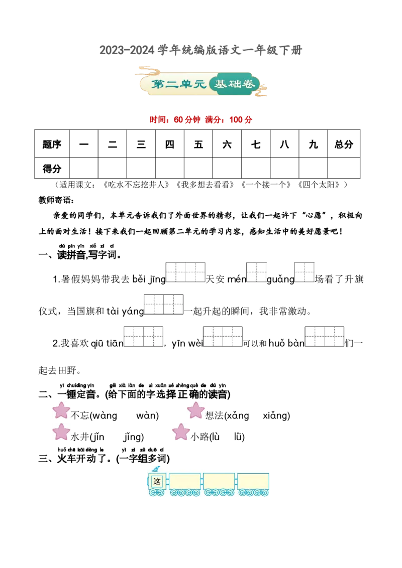 第二单元基础卷语文一年级下册（统编版）_一年级语文下册（统编版）_单元知识复习专项_2024版