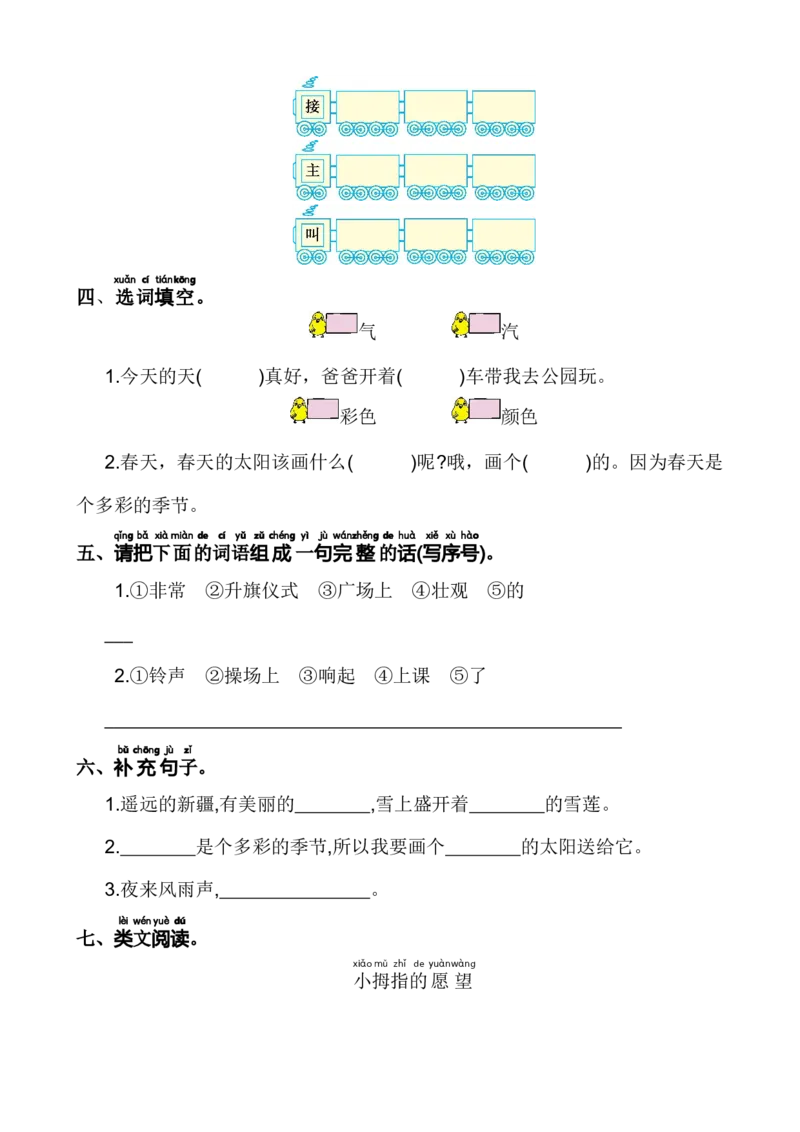 第二单元基础卷语文一年级下册（统编版）_一年级语文下册（统编版）_单元知识复习专项_2024版