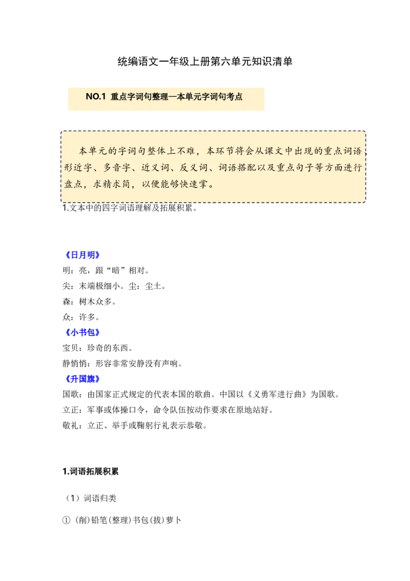 第六单元（知识清单）-（统编版）_一年级语文上册（统编版）_知识清单_第一套