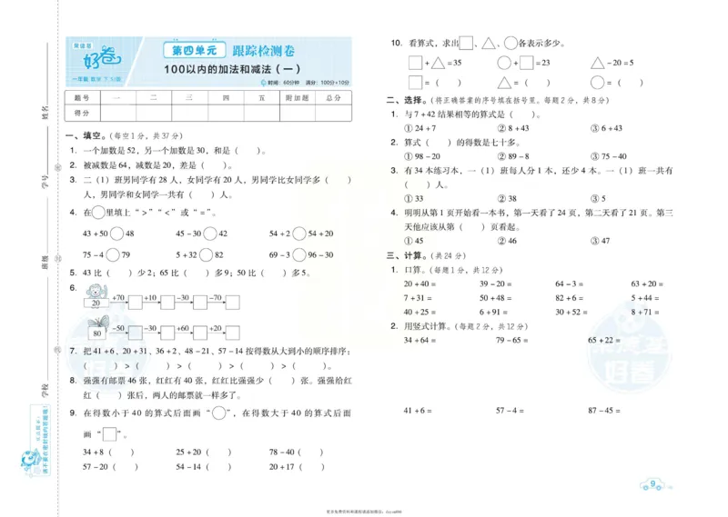 《好卷》跟踪检测卷-数学1年级下册（SJ）_一年级上下册资料_小学一年级学习资料-25年更新版_1-04、小学一年级数学下册_1-4-2、练习题、作业、试题、试卷_苏教版_电子册类