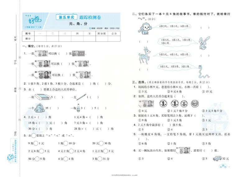 《好卷》跟踪检测卷-数学1年级下册（SJ）_一年级上下册资料_小学一年级学习资料-25年更新版_1-04、小学一年级数学下册_1-4-2、练习题、作业、试题、试卷_苏教版_电子册类