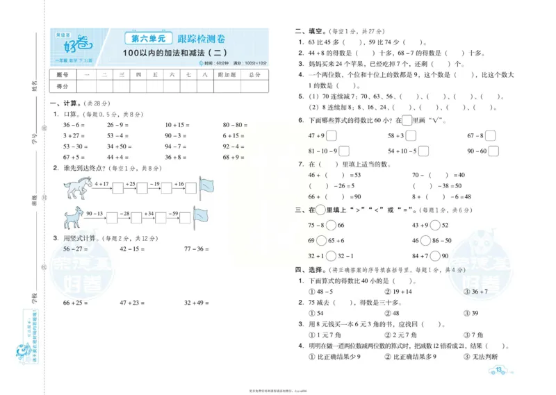 《好卷》跟踪检测卷-数学1年级下册（SJ）_一年级上下册资料_小学一年级学习资料-25年更新版_1-04、小学一年级数学下册_1-4-2、练习题、作业、试题、试卷_苏教版_电子册类