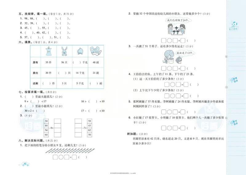 《好卷》跟踪检测卷-数学1年级下册（SJ）_一年级上下册资料_小学一年级学习资料-25年更新版_1-04、小学一年级数学下册_1-4-2、练习题、作业、试题、试卷_苏教版_电子册类