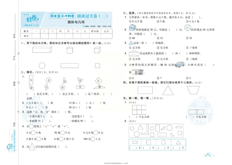 《好卷》跟踪检测卷-数学1年级下册（SJ）_一年级上下册资料_小学一年级学习资料-25年更新版_1-04、小学一年级数学下册_1-4-2、练习题、作业、试题、试卷_苏教版_电子册类