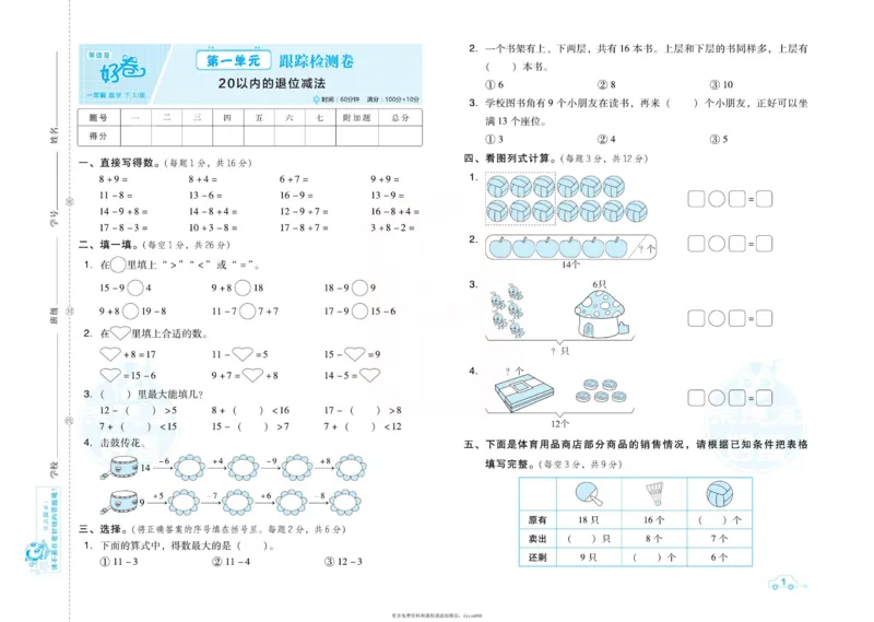 《好卷》跟踪检测卷-数学1年级下册（SJ）_一年级上下册资料_小学一年级学习资料-25年更新版_1-04、小学一年级数学下册_1-4-2、练习题、作业、试题、试卷_苏教版_电子册类