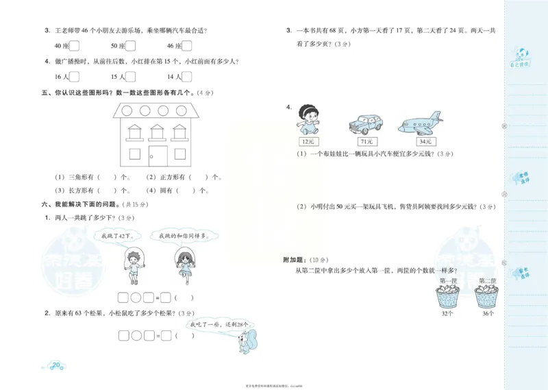 《好卷》跟踪检测卷-数学1年级下册（SJ）_一年级上下册资料_小学一年级学习资料-25年更新版_1-04、小学一年级数学下册_1-4-2、练习题、作业、试题、试卷_苏教版_电子册类