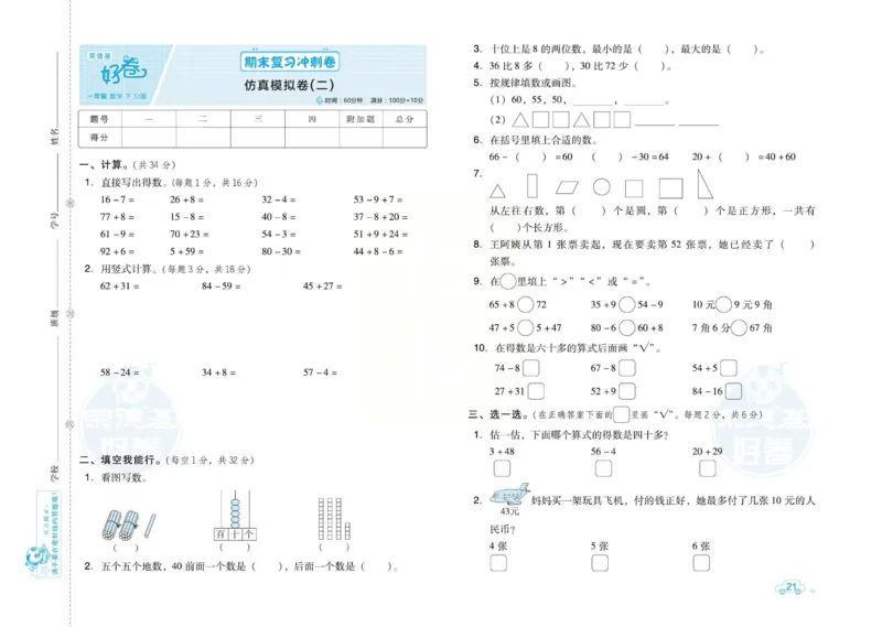 《好卷》跟踪检测卷-数学1年级下册（SJ）_一年级上下册资料_小学一年级学习资料-25年更新版_1-04、小学一年级数学下册_1-4-2、练习题、作业、试题、试卷_苏教版_电子册类