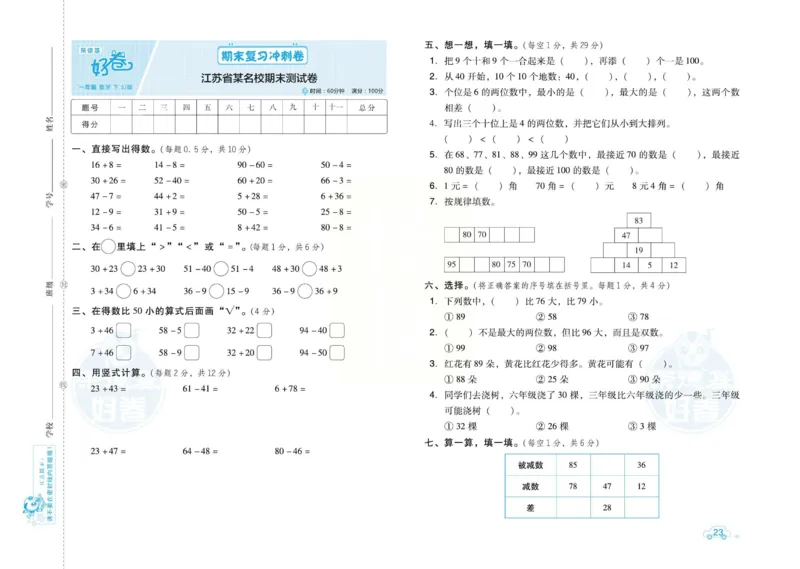 《好卷》跟踪检测卷-数学1年级下册（SJ）_一年级上下册资料_小学一年级学习资料-25年更新版_1-04、小学一年级数学下册_1-4-2、练习题、作业、试题、试卷_苏教版_电子册类