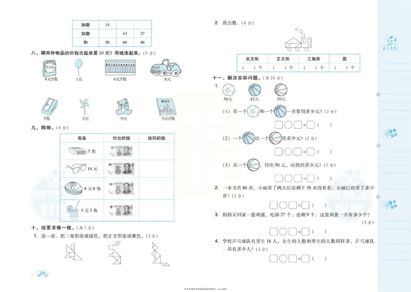 《好卷》跟踪检测卷-数学1年级下册（SJ）_一年级上下册资料_小学一年级学习资料-25年更新版_1-04、小学一年级数学下册_1-4-2、练习题、作业、试题、试卷_苏教版_电子册类