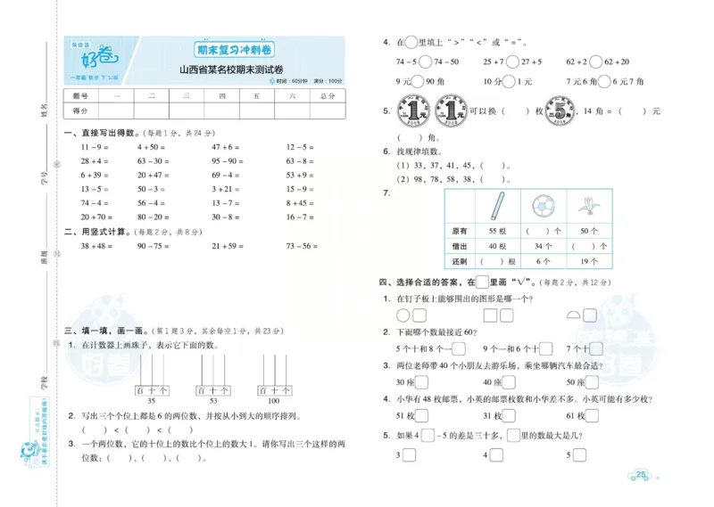 《好卷》跟踪检测卷-数学1年级下册（SJ）_一年级上下册资料_小学一年级学习资料-25年更新版_1-04、小学一年级数学下册_1-4-2、练习题、作业、试题、试卷_苏教版_电子册类